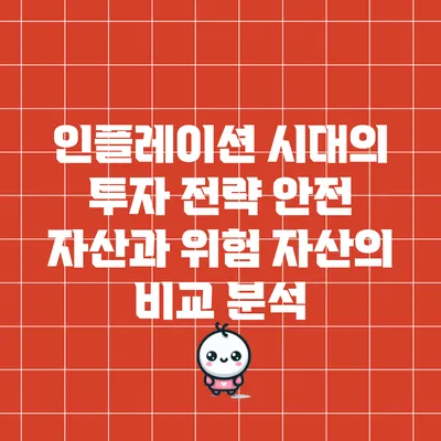 인플레이션 시대의 투자 전략: 안전 자산과 위험 자산의 비교 분석