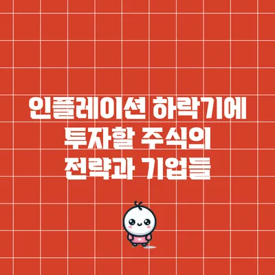 인플레이션 하락기에 투자할 주식의 전략과 기업들