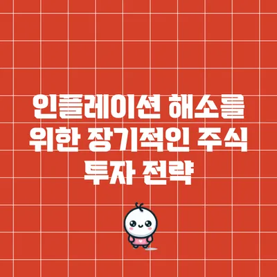 인플레이션 해소를 위한 장기적인 주식 투자 전략