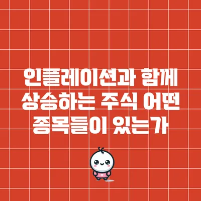 인플레이션과 함께 상승하는 주식: 어떤 종목들이 있는가?