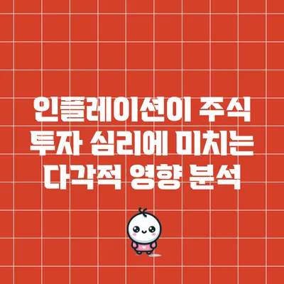 인플레이션이 주식 투자 심리에 미치는 다각적 영향 분석