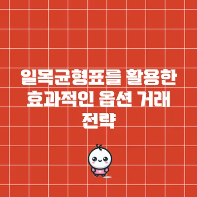 일목균형표를 활용한 효과적인 옵션 거래 전략