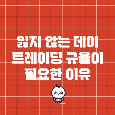 잃지 않는 데이 트레이딩: 규율이 필요한 이유