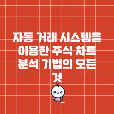 자동 거래 시스템을 이용한 주식 차트 분석 기법의 모든 것