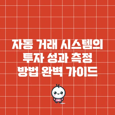 자동 거래 시스템의 투자 성과 측정 방법 완벽 가이드