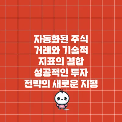 자동화된 주식 거래와 기술적 지표의 결합: 성공적인 투자 전략의 새로운 지평