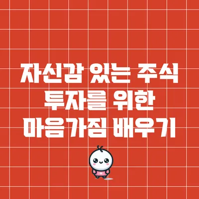 자신감 있는 주식 투자를 위한 마음가짐 배우기