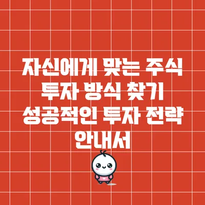 자신에게 맞는 주식 투자 방식 찾기: 성공적인 투자 전략 안내서