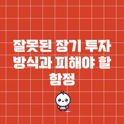 잘못된 장기 투자 방식과 피해야 할 함정