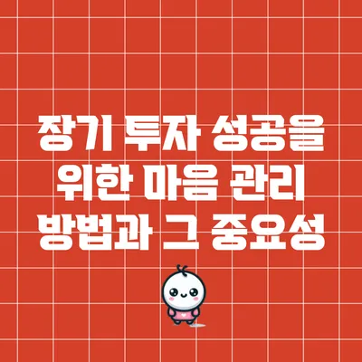 장기 투자 성공을 위한 마음 관리 방법과 그 중요성