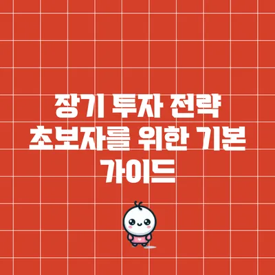 장기 투자 전략: 초보자를 위한 기본 가이드