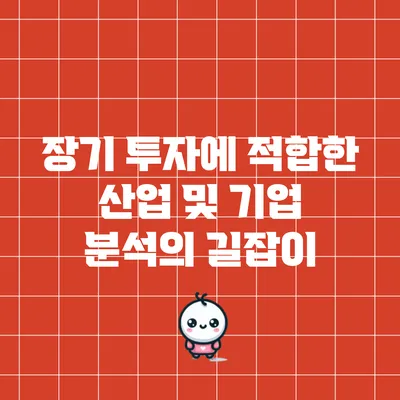 장기 투자에 적합한 산업 및 기업 분석의 길잡이