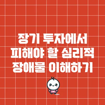 장기 투자에서 피해야 할 심리적 장애물 이해하기