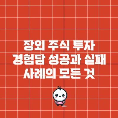 장외 주식 투자 경험담: 성공과 실패 사례의 모든 것