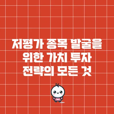 저평가 종목 발굴을 위한 가치 투자 전략의 모든 것