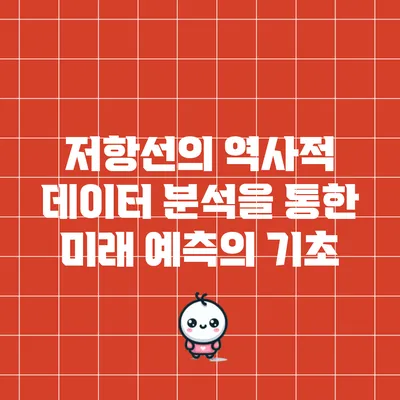 저항선의 역사적 데이터 분석을 통한 미래 예측의 기초