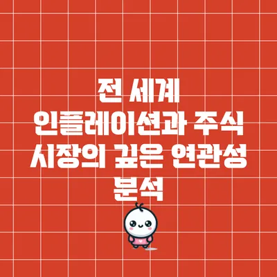 전 세계 인플레이션과 주식 시장의 깊은 연관성 분석