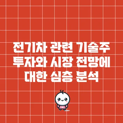 전기차 관련 기술주 투자와 시장 전망에 대한 심층 분석