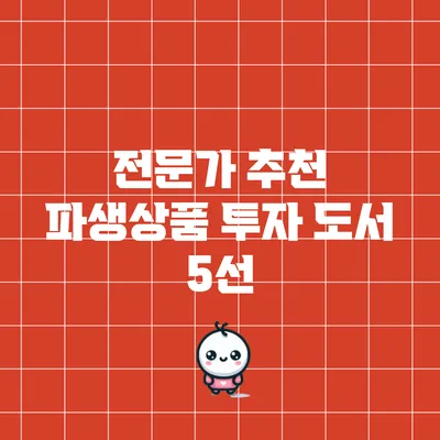 전문가 추천 파생상품 투자 도서 5선