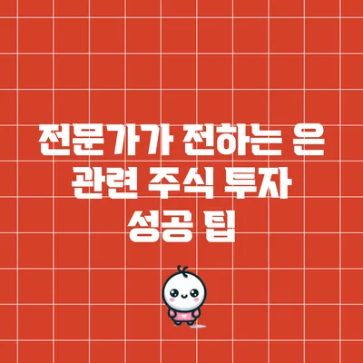 전문가가 전하는 은 관련 주식 투자 성공 팁