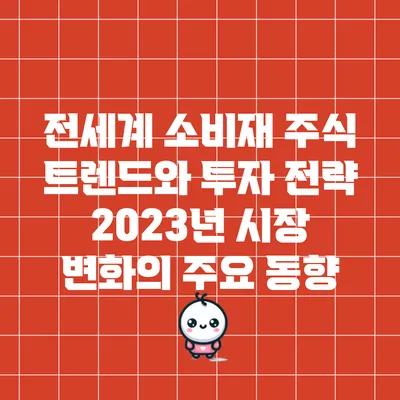 전세계 소비재 주식 트렌드와 투자 전략: 2023년 시장 변화의 주요 동향