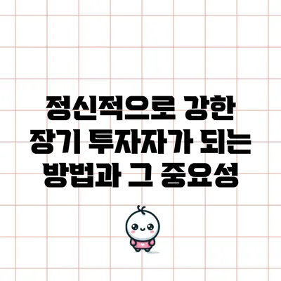 정신적으로 강한 장기 투자자가 되는 방법과 그 중요성