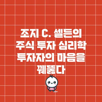 조지 C. 셀든의 주식 투자 심리학: 투자자의 마음을 꿰뚫다