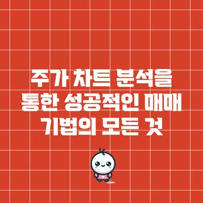 주가 차트 분석을 통한 성공적인 매매 기법의 모든 것