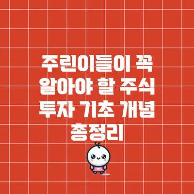 주린이들이 꼭 알아야 할 주식 투자 기초 개념 총정리