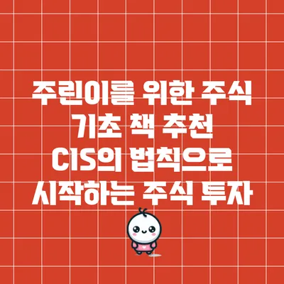 주린이를 위한 주식 기초 책 추천: CIS의 법칙으로 시작하는 주식 투자