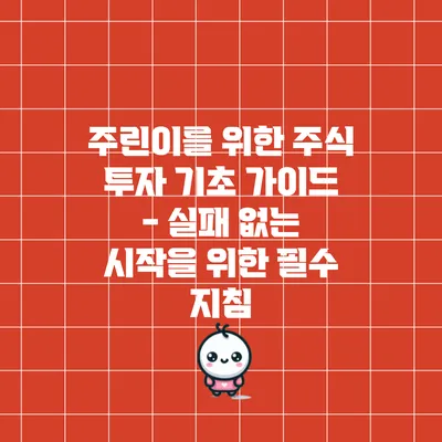 주린이를 위한 주식 투자 기초 가이드 - 실패 없는 시작을 위한 필수 지침