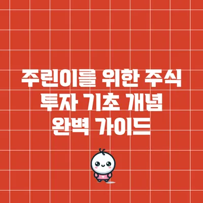 주린이를 위한 주식 투자 기초 개념 완벽 가이드