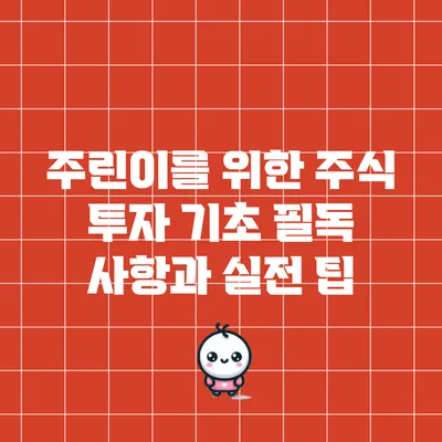 주린이를 위한 주식 투자 기초: 필독 사항과 실전 팁