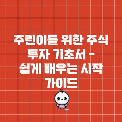 주린이를 위한 주식 투자 기초서 - 쉽게 배우는 시작 가이드