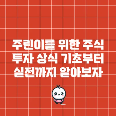 주린이를 위한 주식 투자 상식: 기초부터 실전까지 알아보자