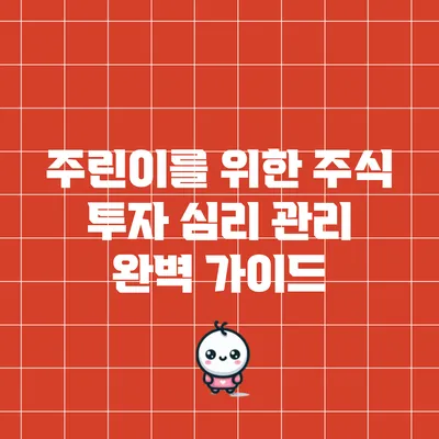 주린이를 위한 주식 투자 심리 관리 완벽 가이드