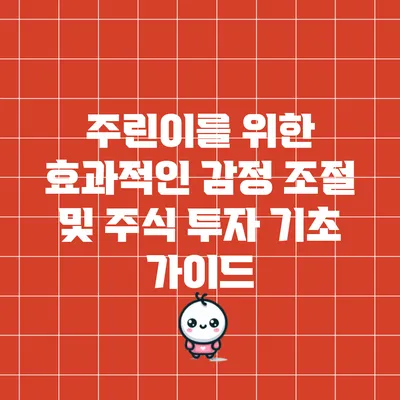 주린이를 위한 효과적인 감정 조절 및 주식 투자 기초 가이드