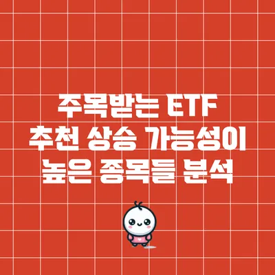 주목받는 ETF 추천: 상승 가능성이 높은 종목들 분석