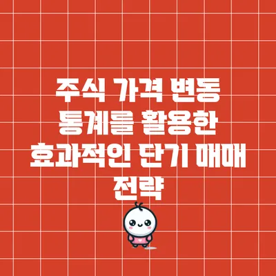 주식 가격 변동 통계를 활용한 효과적인 단기 매매 전략