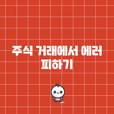 주식 거래에서 에러 피하기