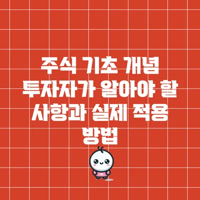 주식 기초 개념: 투자자가 알아야 할 사항과 실제 적용 방법