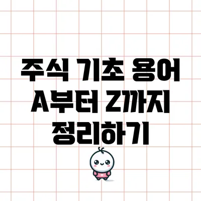 주식 기초 용어 A부터 Z까지 정리하기