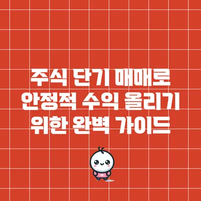 주식 단기 매매로 안정적 수익 올리기 위한 완벽 가이드