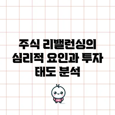 주식 리밸런싱의 심리적 요인과 투자 태도 분석