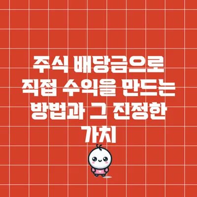 주식 배당금으로 직접 수익을 만드는 방법과 그 진정한 가치