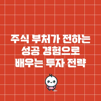 주식 부처가 전하는 성공 경험으로 배우는 투자 전략