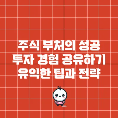 주식 부처의 성공 투자 경험 공유하기: 유익한 팁과 전략