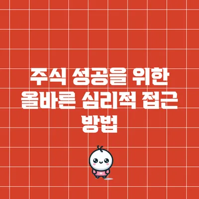 주식 성공을 위한 올바른 심리적 접근 방법