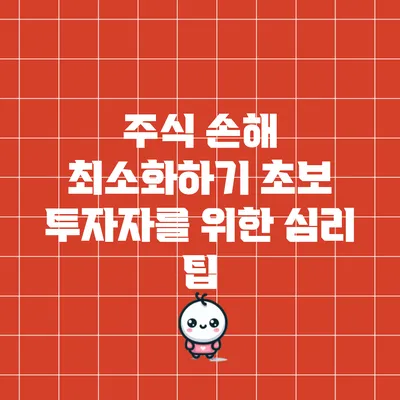 주식 손해 최소화하기: 초보 투자자를 위한 심리 팁