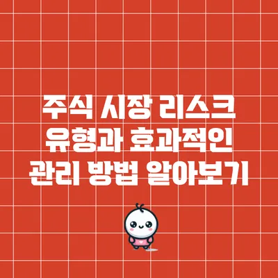 주식 시장 리스크: 유형과 효과적인 관리 방법 알아보기